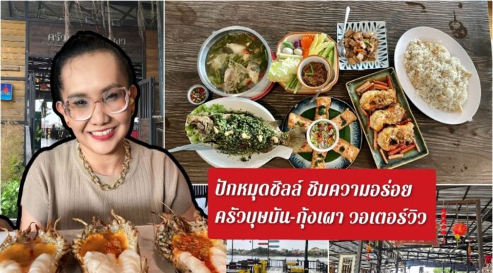ปักหมุดชิลล์! เช็คอิน! ครัวบุษบัน-กุ้งเผา วอเตอร์วิว ปทุมธานี