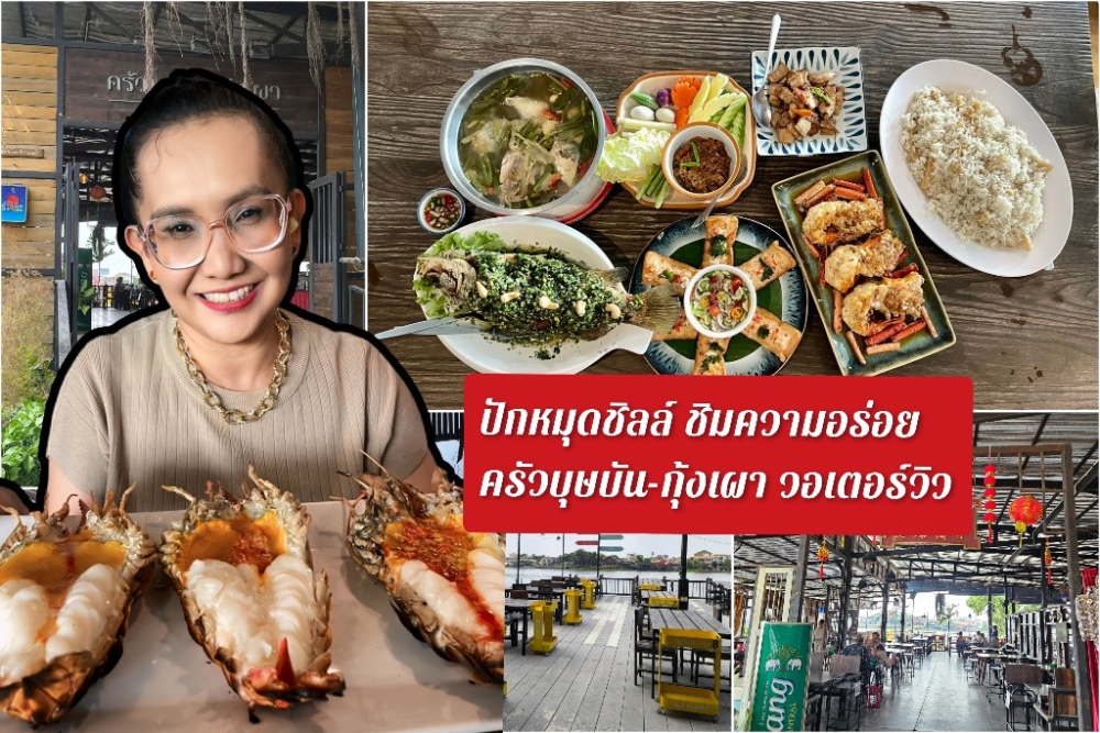 ครัวบุษบัน กุ้งเผา วอเตอร์วิว ปทุมธานี_1