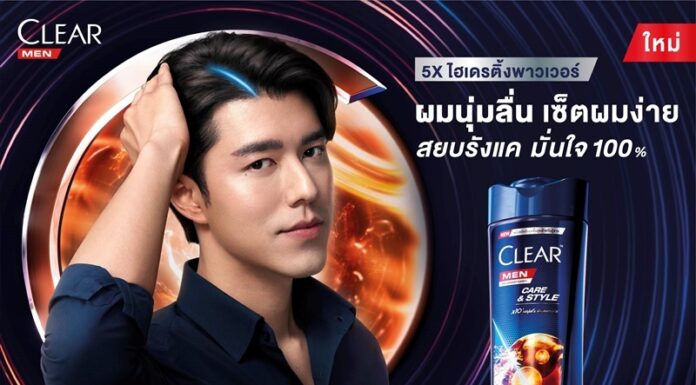 ยูนิลีเวอร์ เปิดตัว “เคลียร์ เมน แคร์ แอนด์ สไตล์” แชมพูสูตรใหม่พร้อมนวัตกรรมเพื่อเส้นผมนุ่มลื่นจัดทรงง่าย