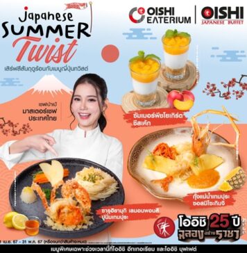 โออิชิ อีทเทอเรียม และ โออิชิ บุฟเฟต์ ชวน โอ-ร่อย รับซัมเมอร์ !!!