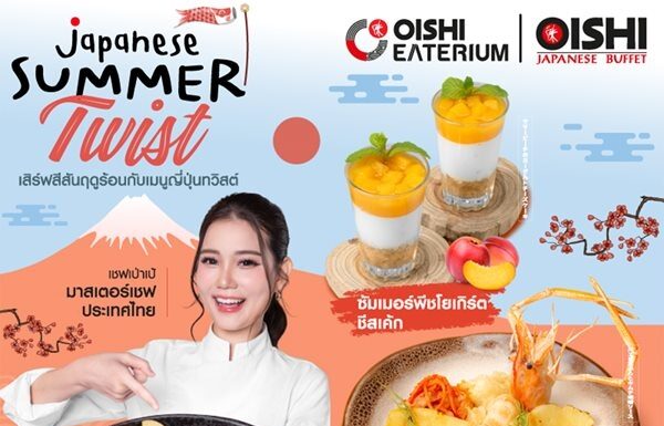 โออิชิ อีทเทอเรียม และ โออิชิ บุฟเฟต์ ชวน โอ-ร่อย รับซัมเมอร์ !!!