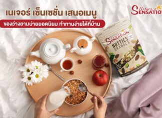 เนเจอร์ เซ็นเซชั่น เสนอเมนู ของว่างยามบ่ายยอดนิยม ทำทานง่ายได้ที่บ้าน