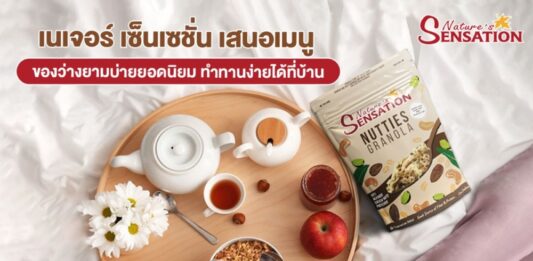 เนเจอร์ เซ็นเซชั่น เสนอเมนู ของว่างยามบ่ายยอดนิยม ทำทานง่ายได้ที่บ้าน