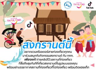 ททท. ร่วมฉลองวันขึ้นปีใหม่ไทย ผ่านกิจกรรม “สงกรานต์ 2567” เพียงสร้างสรรค์ VDO Content ลง TiKTok ลุ้นรับรางวัลกว่า 500,000 บาท