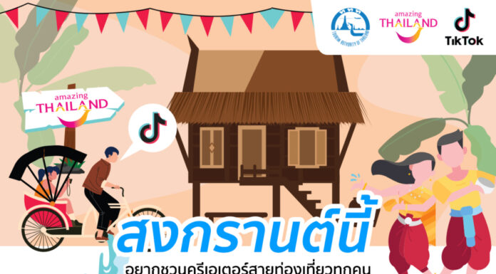 ททท. ร่วมฉลองวันขึ้นปีใหม่ไทย ผ่านกิจกรรม “สงกรานต์ 2567” เพียงสร้างสรรค์ VDO Content ลง TiKTok ลุ้นรับรางวัลกว่า 500,000 บาท