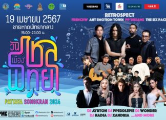 19 เมษายน 2567 นี้ พบกับ #วันไหลเมืองพัทยา งานวันไหลที่มันส์ที่สุดในโลก !!!
