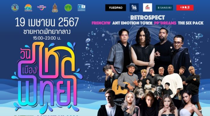 19 เมษายน 2567 นี้ พบกับ #วันไหลเมืองพัทยา งานวันไหลที่มันส์ที่สุดในโลก !!!