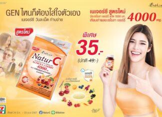 “บีไชน์ เนเจอร์ซี สูตรใหม่” อะเซโรลา เชอร์รี่ เข้มข้น 4000 มก. เพิ่มสารสกัดจากทับทิม ช่วยต้านอนุมูลอิสระ ดีต่อผิวและสุขภาพ จัดโปรสุดคุ้มซองละ 35 บาท ที่เซเว่น อีเลฟเว่น