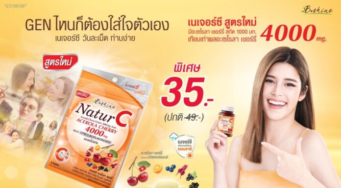 “บีไชน์ เนเจอร์ซี สูตรใหม่” อะเซโรลา เชอร์รี่ เข้มข้น 4000 มก. เพิ่มสารสกัดจากทับทิม ช่วยต้านอนุมูลอิสระ ดีต่อผิวและสุขภาพ จัดโปรสุดคุ้มซองละ 35 บาท ที่เซเว่น อีเลฟเว่น