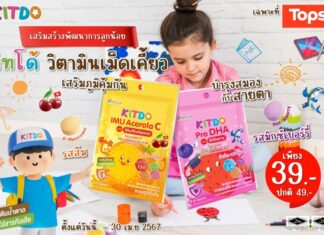“คิทโด้” วิตามินเม็ดเคี้ยว 2 สูตร 2 รสชาติ มีประโยชน์ คุณค่าสารอาหารมาก โปรสุดคุ้มช่วยประหยัด พิเศษซองละ 39 บาท ที่ Tops ทุกสาขา