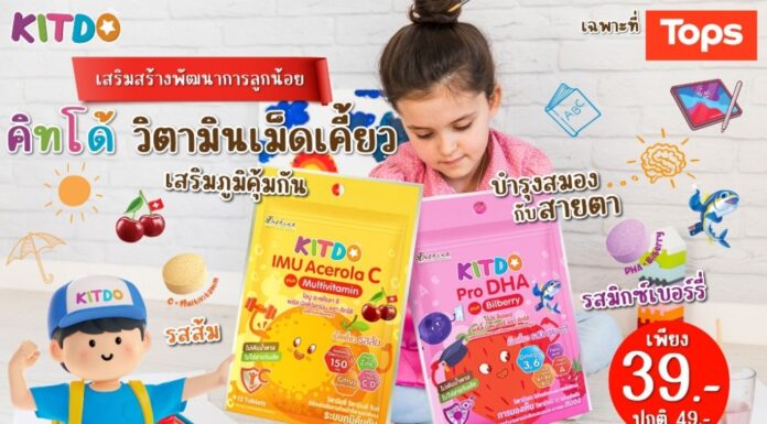 “คิทโด้” วิตามินเม็ดเคี้ยว 2 สูตร 2 รสชาติ มีประโยชน์ คุณค่าสารอาหารมาก โปรสุดคุ้มช่วยประหยัด พิเศษซองละ 39 บาท ที่ Tops ทุกสาขา