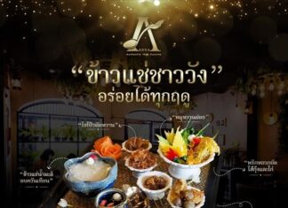 ดับอุณหภูมิความร้อน กับ ข้าวแช่ ที่ ห้องอาหารไทยโบราณอัญญา ย้อนอดีตเปิดตำรับสำรับอาหารไทยโบราณ
