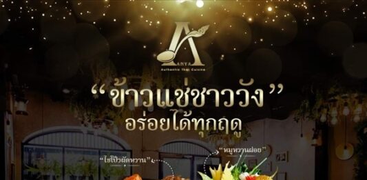 ดับอุณหภูมิความร้อน กับ ข้าวแช่ ที่ ห้องอาหารไทยโบราณอัญญา ย้อนอดีตเปิดตำรับสำรับอาหารไทยโบราณ