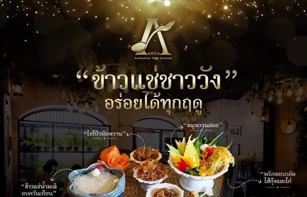 ดับอุณหภูมิความร้อน กับ ข้าวแช่ ที่ ห้องอาหารไทยโบราณอัญญา ย้อนอดีตเปิดตำรับสำรับอาหารไทยโบราณ