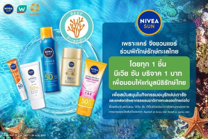 นีเวีย ซัน และ วัตสัน จับมือต่อปีที่สองชวนดูแลท้องทะเล “เพราะแคร์ จึงชวนแชร์ ร่วมพิทักษ์รักษ์ทะเลไทย”