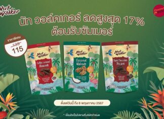 นัท วอล์คเกอร์ จัดโปรสุดพิเศษ อร่อยจุใจต้อนรับซัมเมอร์ ลดสูงสุด 17%