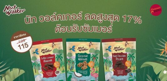 นัท วอล์คเกอร์ จัดโปรสุดพิเศษ อร่อยจุใจต้อนรับซัมเมอร์ ลดสูงสุด 17%