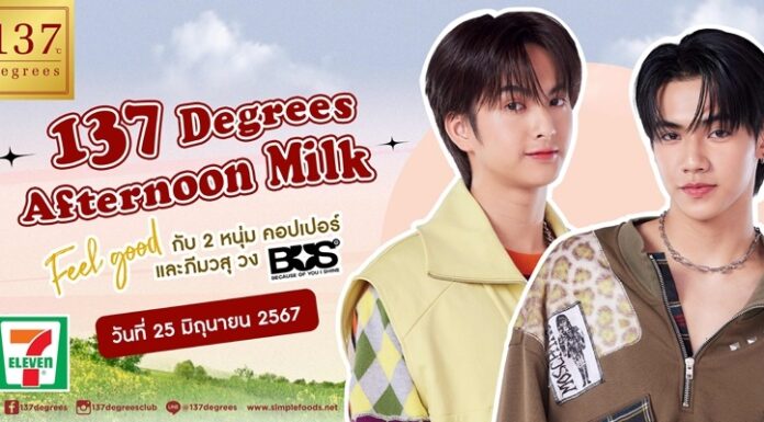 137 ดีกรี® เปิดตัวแคมเปญสุดพิเศษ “137 Degrees Afternoon Milk x BUS” ดึง “ภีมวสุและคอปเปอร์ วง BUS” พร้อมใกล้ชิดสุดเอ็กซ์คลูซีฟ
