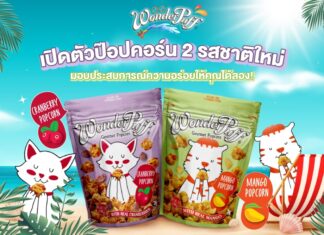 อร่อย!ต้องลอง…วันเดอร์พัฟฟ์ กับ ป๊อปคอร์น 2 รสชาติใหม่