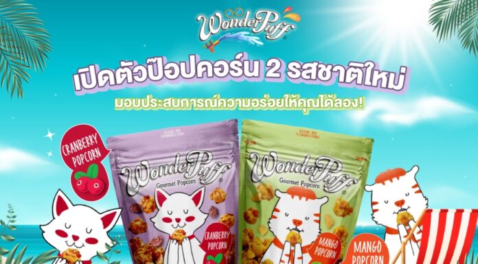 อร่อย!ต้องลอง…วันเดอร์พัฟฟ์ กับ ป๊อปคอร์น 2 รสชาติใหม่