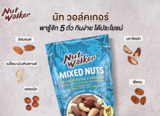 นัท วอล์คเกอร์ พารู้จัก 5 ถั่ว กินง่าย ได้ประโยชน์