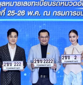 แต้ว-หมอช้าง กรมการขนส่งทางบก ขอเชิญชวนประมูลหมายเลขทะเบียนรถ “หมวดอักษรพิเศษ 2ขข” “ขุมทรัพย์ มั่งมี เศรษฐี มหานคร”