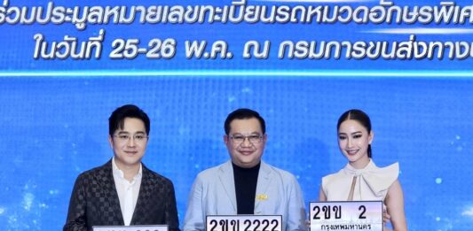 แต้ว-หมอช้าง กรมการขนส่งทางบก ขอเชิญชวนประมูลหมายเลขทะเบียนรถ “หมวดอักษรพิเศษ 2ขข” “ขุมทรัพย์ มั่งมี เศรษฐี มหานคร”
