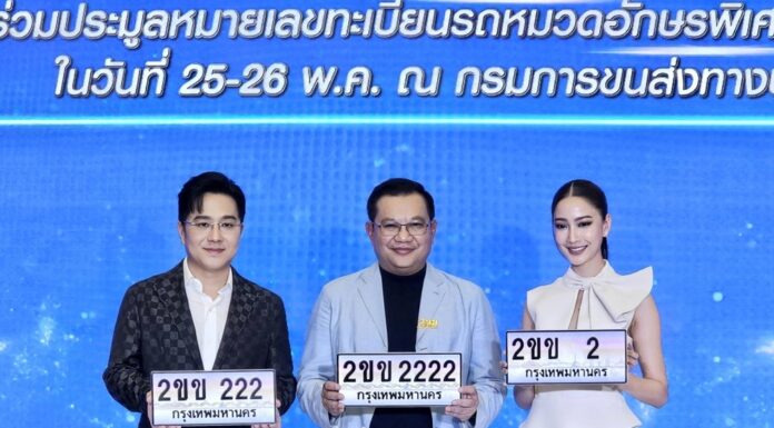 แต้ว-หมอช้าง กรมการขนส่งทางบก ขอเชิญชวนประมูลหมายเลขทะเบียนรถ “หมวดอักษรพิเศษ 2ขข” “ขุมทรัพย์ มั่งมี เศรษฐี มหานคร”