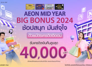 อิออน จัดแคมเปญ ชอปสนุก มันส์จุใจกับ AEON Mid Year Big Bonus 2024 รับเครดิตเงินคืนสูงสุด 40,000 บาท*
