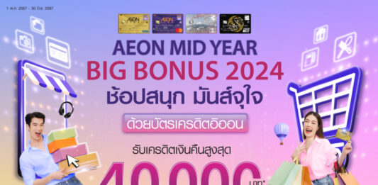 อิออน จัดแคมเปญ ชอปสนุก มันส์จุใจกับ AEON Mid Year Big Bonus 2024 รับเครดิตเงินคืนสูงสุด 40,000 บาท*