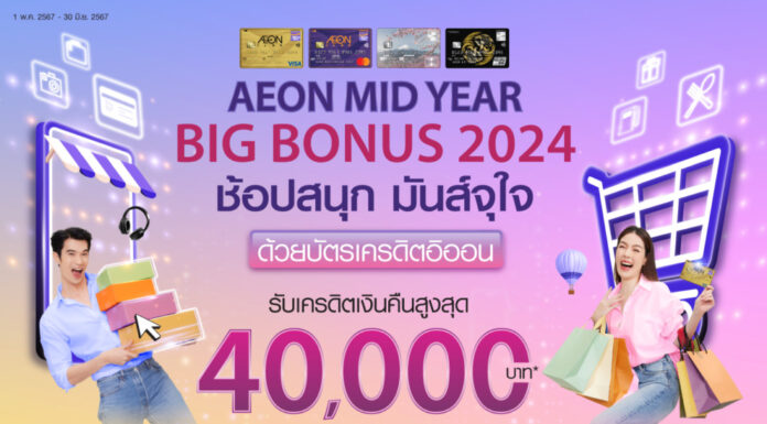 อิออน จัดแคมเปญ ชอปสนุก มันส์จุใจกับ AEON Mid Year Big Bonus 2024 รับเครดิตเงินคืนสูงสุด 40,000 บาท*