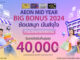 อิออน จัดแคมเปญ ชอปสนุก มันส์จุใจกับ AEON Mid Year Big Bonus 2024 รับเครดิตเงินคืนสูงสุด 40,000 บาท*