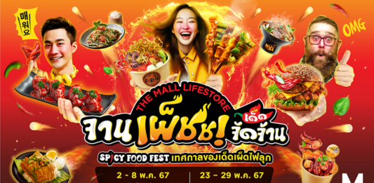 แซ่บซี้ดกับงาน THE MALL LIFESTORE จานเผ็ชช! เด็ดจัดจ้าน เทศกาลของเด็ดเผ็ดไฟลุก