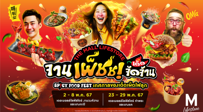 แซ่บซี้ดกับงาน THE MALL LIFESTORE จานเผ็ชช! เด็ดจัดจ้าน เทศกาลของเด็ดเผ็ดไฟลุก