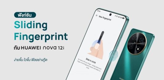 ลองฟังก์ชันปลดล็อก Sliding Fingerprint กับ HUAWEI nova 12i ง่ายขึ้น ไวขึ้น ฟีลอย่างกู๊ด