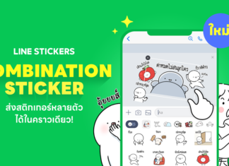 LINE STICKERS เสิร์ฟฟีเจอร์ใหม่แกะกล่อง ‘คอมบิเนชัน สติกเกอร์’ ส่งสติกเกอร์หลายตัว ได้ในคราวเดียว เพิ่มความสนุกทวีคูณให้การแชท