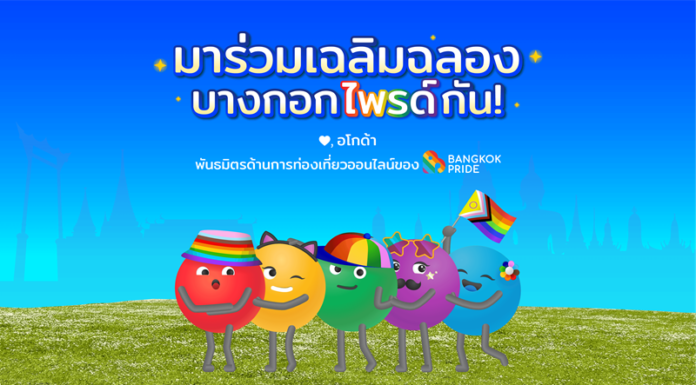 อโกด้าประกาศเป็นพันธมิตรด้านการท่องเที่ยวออนไลน์ของบางกอกไพรด์อย่างเป็นทางการ