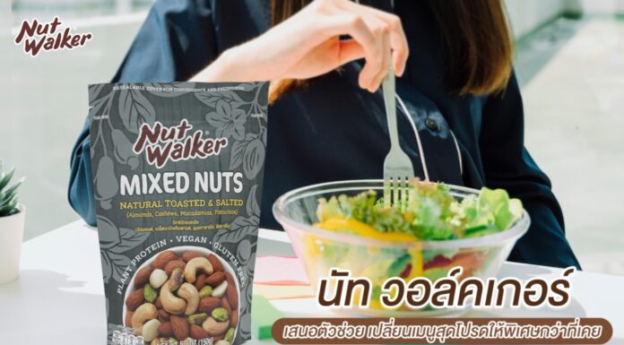 นัท วอล์คเกอร์ เสนอตัวช่วย เปลี่ยนเมนูสุดโปรดให้พิเศษกว่าที่เคย