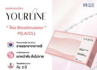 โซว เมดิคอล เปิดตัวไหมหงส์ชมพู YOURLINE ไหมละลายชนิด P(LA/CL) แบบสุด Exclusive ในงาน YOURLINE EXCLUSIVE LAUNCH