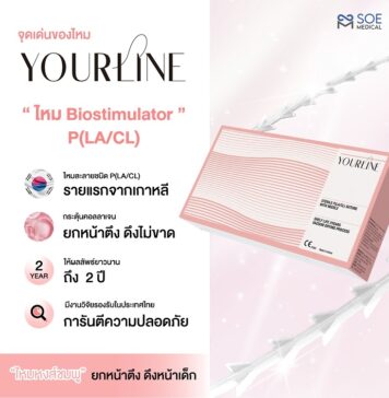โซว เมดิคอล เปิดตัวไหมหงส์ชมพู YOURLINE ไหมละลายชนิด P(LA/CL) แบบสุด Exclusive ในงาน YOURLINE EXCLUSIVE LAUNCH