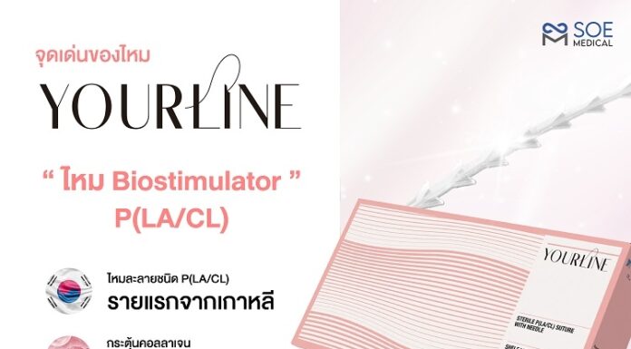 โซว เมดิคอล เปิดตัวไหมหงส์ชมพู YOURLINE ไหมละลายชนิด P(LA/CL) แบบสุด Exclusive ในงาน YOURLINE EXCLUSIVE LAUNCH