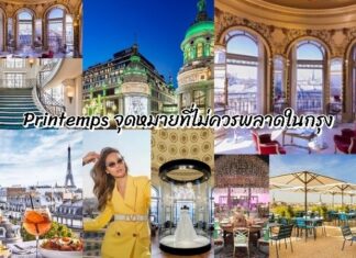 Printemps จุดหมายที่ไม่ควรพลาดในกรุงปารีส ศูนย์รวมแฟชั่น การค้า นวัตกรรม และประวัติศาสตร์มาบรรจบเป็นหนึ่งจุดหมายเดียวกัน