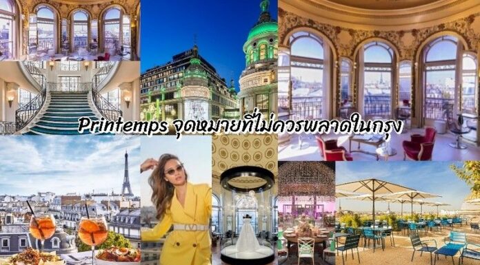 Printemps จุดหมายที่ไม่ควรพลาดในกรุงปารีส ศูนย์รวมแฟชั่น การค้า นวัตกรรม และประวัติศาสตร์มาบรรจบเป็นหนึ่งจุดหมายเดียวกัน
