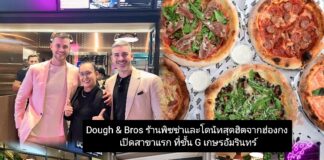 Dough & Bros ร้านพิซซ่าและโดนัทสุดฮิตจากฮ่องกง เปิดสาขาแรก ที่ชั้น G เกษรอัมรินทร์