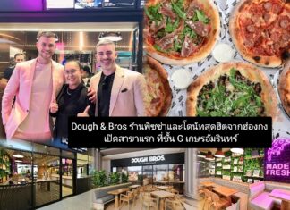 Dough & Bros ร้านพิซซ่าและโดนัทสุดฮิตจากฮ่องกง เปิดสาขาแรก ที่ชั้น G เกษรอัมรินทร์