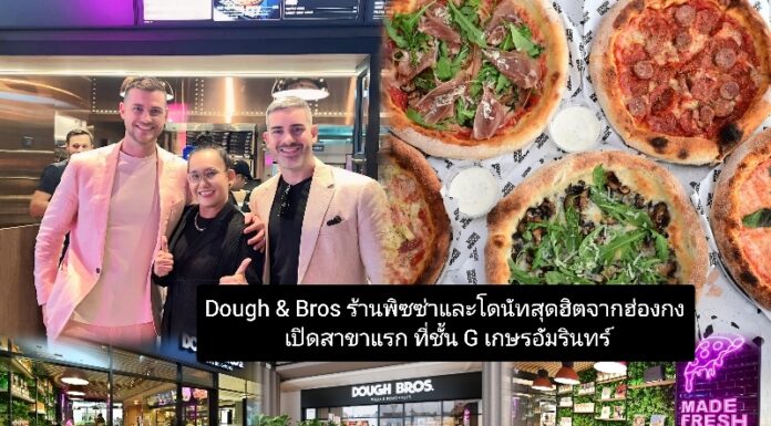 Dough & Bros ร้านพิซซ่าและโดนัทสุดฮิตจากฮ่องกง เปิดสาขาแรก ที่ชั้น G เกษรอัมรินทร์