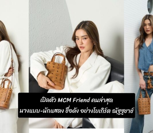 เปิดตัว MCM Friend คนล่าสุดกับนางแบบ-นักแสดง ชื่อดัง อย่างโยเกิร์ต ณัฐฐชาช์