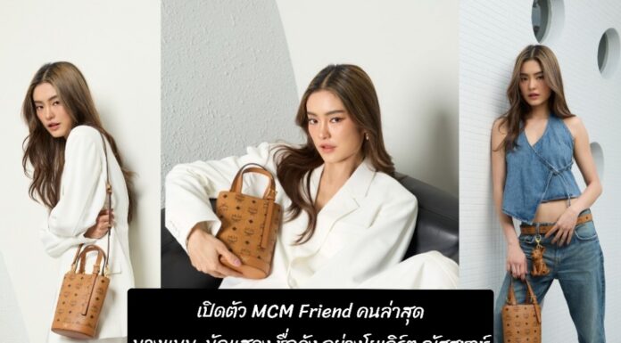 เปิดตัว MCM Friend คนล่าสุดกับนางแบบ-นักแสดง ชื่อดัง อย่างโยเกิร์ต ณัฐฐชาช์