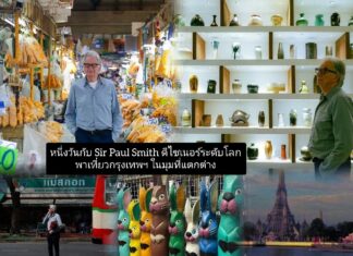 หนึ่งวันกับ Sir Paul Smith ดีไซเนอร์ระดับโลก พาเที่ยวกรุงเทพฯ ในมุมที่ต่างออกไป
