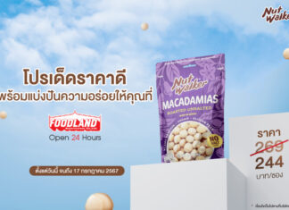 นัท วอล์คเกอร์ ออกโปรเด็ดราคาดี พร้อมแบ่งปันความอร่อยให้คุณแล้ววันนี้ ที่ฟู้ดแลนด์